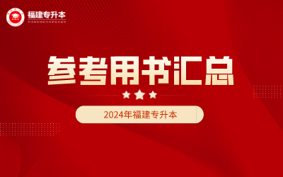 2024年福建專升本考試參考用書